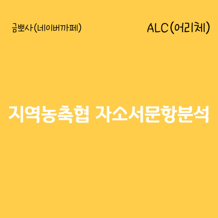 22년 하반기 지역농축협 자소서 농협인이 되기위해 본인만의 차별화된 강점/준비과정/이해관계자들끼리 갈등겪었던 사례/자신을 ...