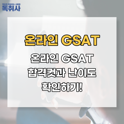 [온라인GSAT] 온라인GSAT 합격컷과 난이도 확인하기! : 네이버 블로그