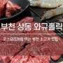 부천 소고기 맛집 와규홀릭 :: 육회에 불초밥까지 먹방 풀세트
