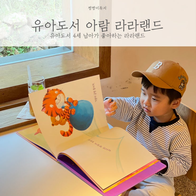 유아도서 4세 남아가 좋아하는 아람 라라랜드 : 네이버 블로그