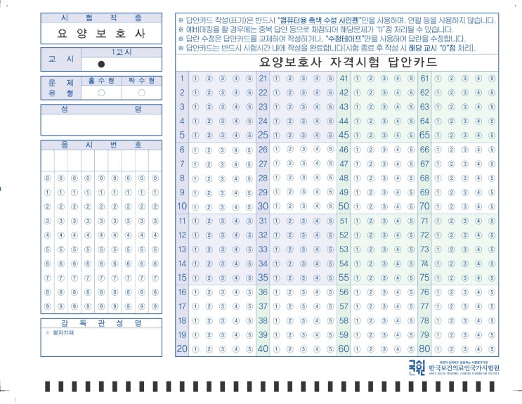 요양보호사 자격증 시험 80문제 OMR 답안카드 답안지 샘플 : 네이버 블로그