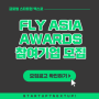 FLY ASIA AWARDS 참여기업 모집공고 확인하고 신청하자!