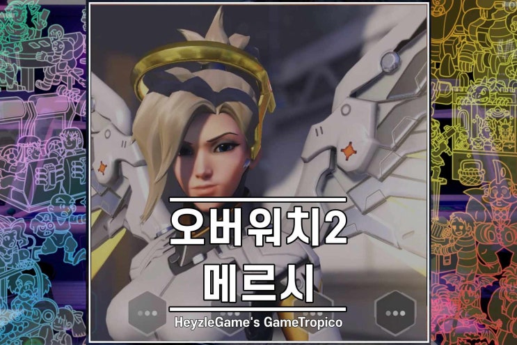 오버워치2 메르시 스킬정보 소개 : 네이버 블로그