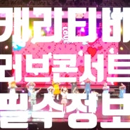 [부산 KBS 홀] 캐리tv 러브콘서트 K-POP 2022 !필독!