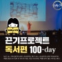 켈리최 추천 도서 100권 - 도전!