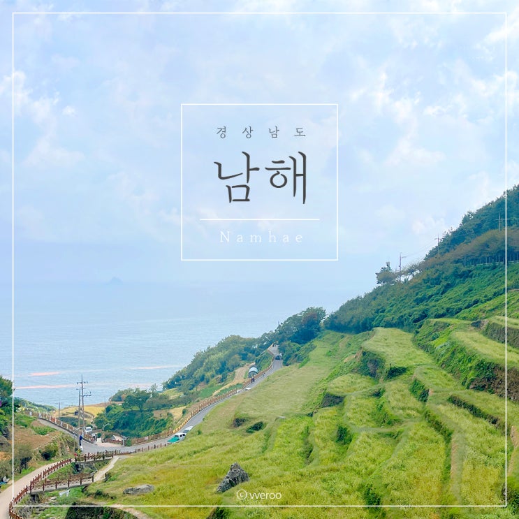 남해 여행 2박 3일 기록_첫 번째 방문 : 네이버 블로그