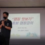 광명시립 하안종합사회복지관 대단한 1박2일드림캠핑 강의 교육