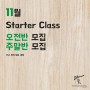 11월 취미반(Starter Class) 오전반/주말반 회원 모집 공고 _ 부산목공방(부산가구공방)더늠에서 목공배우기