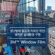 냉난방비 절감과 자외선 차단! 쾌적한 실내환경 구현“3M™ 윈도우 필름”