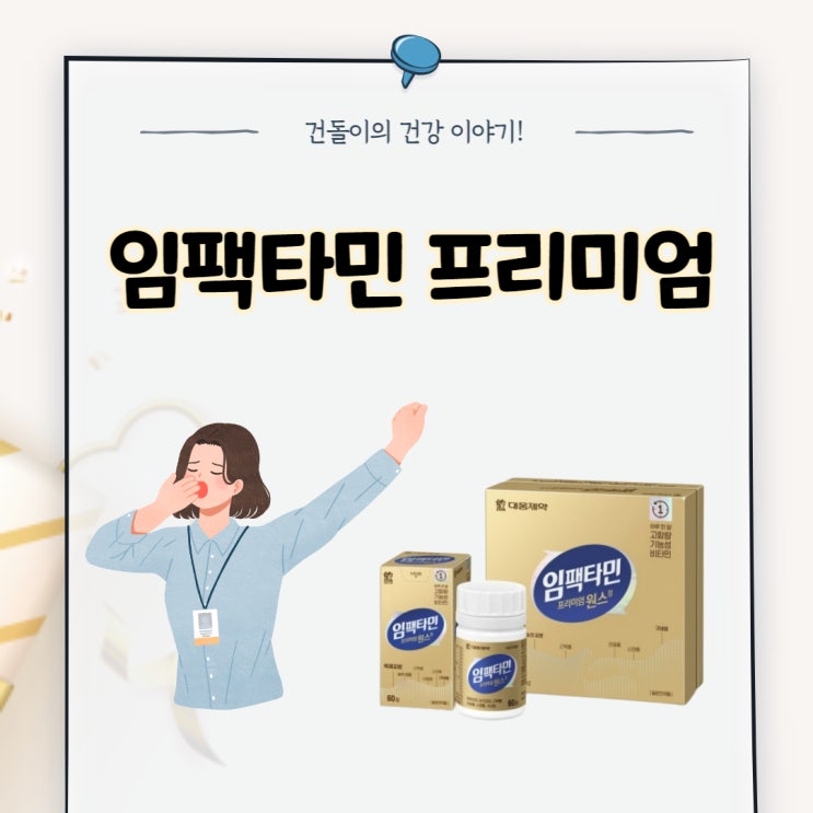 임팩타민 종류 정리 내용 및 (임팩타민 프리미엄원스) : 네이버 블로그 임팩타민 종류 정리 내용 및 (임팩타민 프리미엄원스) : 네이버 블로그