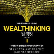 [서평] 웰씽킹(WEALTHINKING) / 켈리 최