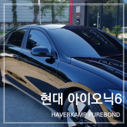 대전 현대 아이오닉 6 하버캠프 퓨어 본드 관평동 전민동 썬팅