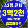 대구테크노폴리스아파트 중흥아파트43평전세