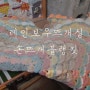 손뜨개 담요 레인보우 블랭킷 아기담요 월동준비 끝!!