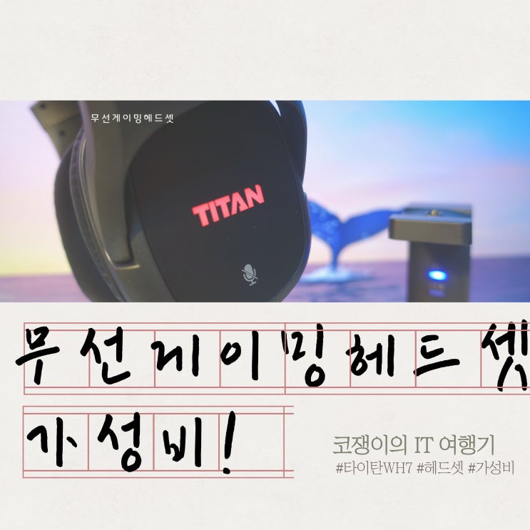 가성비 무선 게이밍헤드셋 제닉스 WH7 후기 : 네이버 블로그