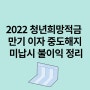 2022 청년희망적금 만기 이자 중도해지 미납시 불이익 정리(ft.청년도약계좌)