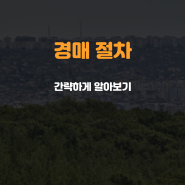 경매절차 간략하게 알아보기