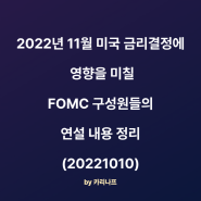 2022년 11월 금리결정에 영향을 미칠 FOMC 구성원들의 연설 내용 정리(20221010)