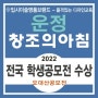 파주 운정 교하 금촌 동패동 산내마을 가람마을 야당동 덕이동 미술학원 [ 2022 운정창아 전국학생미술공모전 수상쾌거 !! ]