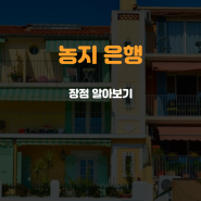 농지은행 장점 알아보기