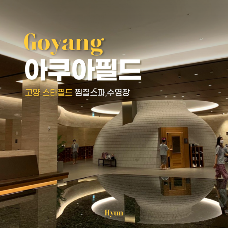 스타필드 고양 아쿠아필드 + 주차꿀팁,할인,찜질방스파,식당,루프탑풀 : 네이버 블로그 스타필드 고양 아쿠아필드 + 주차꿀팁,할인,찜질방스파,식당,루프탑풀 : 네이버 블로그