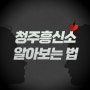 청주흥신소 이혼 소송 증거 탐정 얼마?