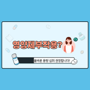 영양제 부작용?