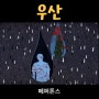 페퍼톤스 - 우산 [ 듣기 / 가사 ] 비오는 가을날 듣기 좋은 노래