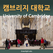 [GLC-영국대학교]University of Cambridge 케임브리지 대학교