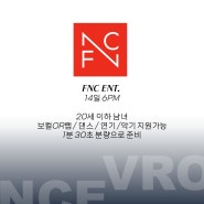 [내방오디션] FNC 엔터테인먼트 내방오디션