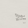 잘될수밖에없는너에게 읽고,좋은글귀 캘리그라피 써보기