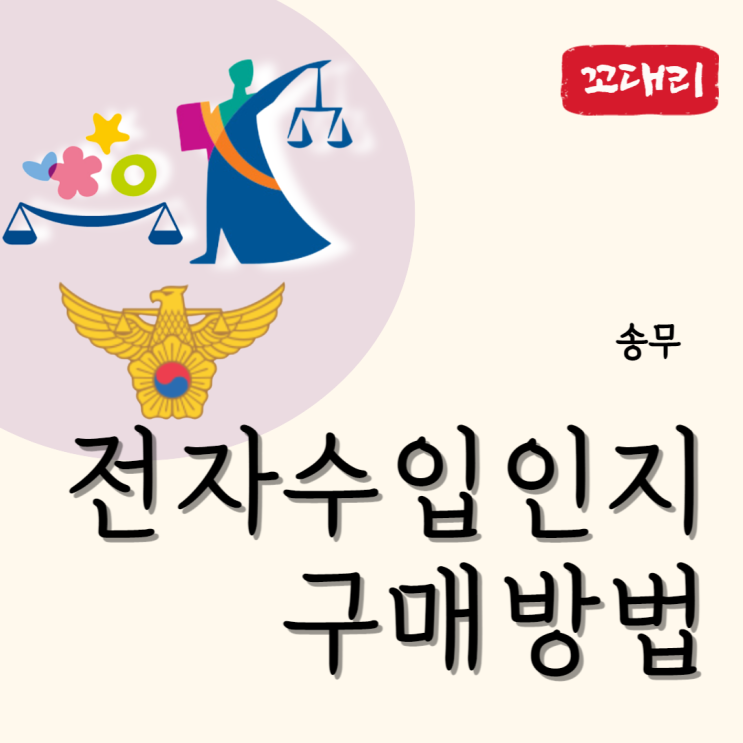 [송무] 전자수입인지/정부수입인지 구매 방법 🧐 : 네이버 블로그