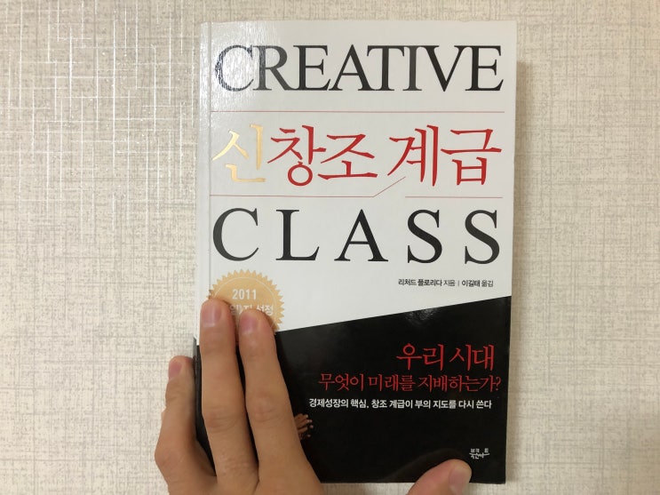 [독서노트] 신 창조계급, The rise of the Creative Class, 2002 : 네이버 블로그