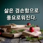 나는 삶을 겸손한 마음으로 대한다