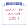 22년 2기 예정 부가가치세 신고안내[부산세무사/부산세무법인/사상세무사/북부산세무사/부산강서세무사/명지화명세무사/김해창원양산세무사/동래연산해운대세무사]