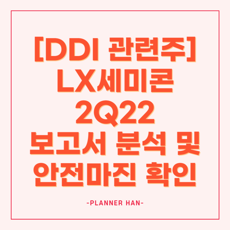 [DDI 관련주] LX세미콘 2Q22 보고서 분석 및 안전마진 확인 : 네이버 블로그