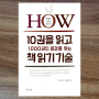 [서평] 10권을 읽고 1000권의 효과를 얻는 책 읽기 기술