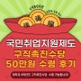 #4 국민취업지원제도 4회차 구직촉진수당 50만 원 수령 후기