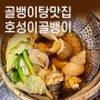 호성이골뱅이 루원시티 술집 가정동 안주맛집 골뱅이탕