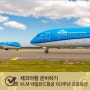 체코 여행 준비하기 : KLM 네덜란드 항공