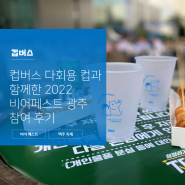컵버스 다회용 컵과 함께한 2022 비어페스트 광주 참여 후기