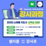 네이버 스마트스토어 강사 양성 프로그램 대모집 (온라인쇼핑몰 지도사 1급 강사과정)