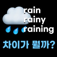rain rainy raining 차이가 뭘까?