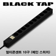 [BLAND] 블랙탭 멀티코드 10구 (메인스위치) 5 미터 1.5미터 2.5 미터 전기 리드선 멀티탭 각각 선택가능