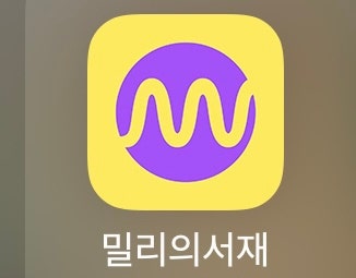 밀리의 서재 이용후기(1년 구독권, 할인, 동시접속, 오디오북) : 네이버 블로그 밀리의 서재 이용후기(1년 구독권, 할인, 동시접속, 오디오북) : 네이버 블로그
