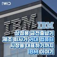 상점용 금전출납기 제조 회사가 거대 컴퓨터 시장을 대표하기까지, IBM 이야기. 💙
