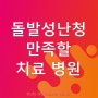 돌발성난청 원인 증상 만족스런 치료 병원