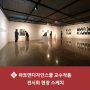 아트앤디자인스쿨 교수작품 전시회 현장 스케치 [서울여대/서울여자대학교]