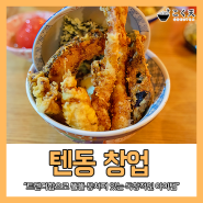 텐동 창업 트렌디한 아이템으로 시선집중