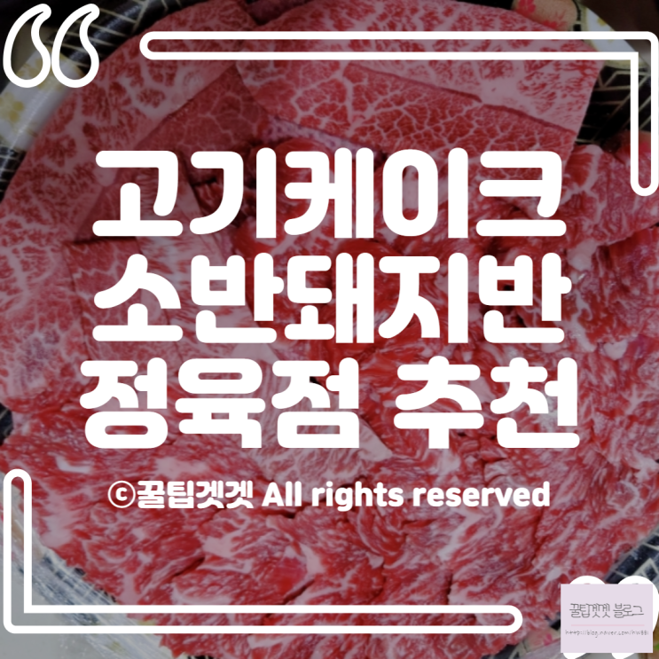 소반 돼지반, 고기케이크로 밴드 운영하는 서울정육점 : 네이버 블로그